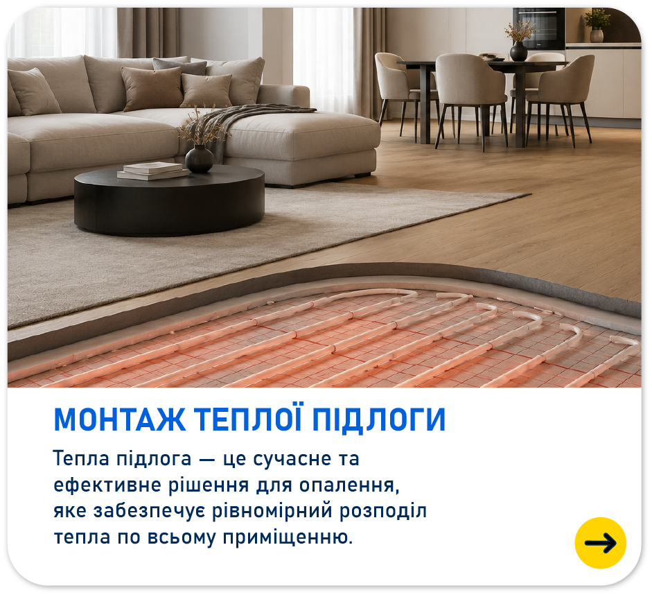 Монтаж теплої підлоги